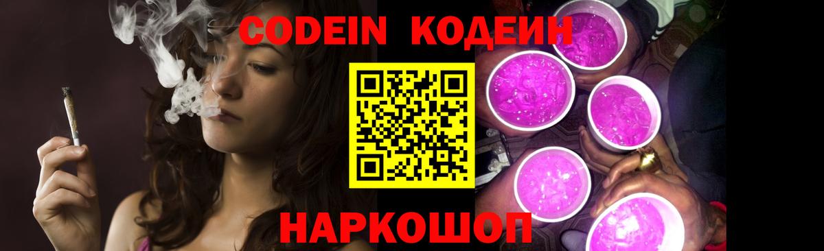 Codein напиток Lean (лин) Березники